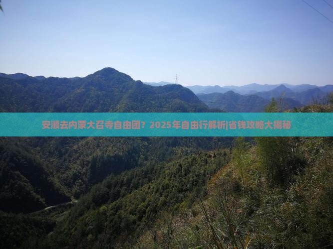 安顺去内蒙大召寺自由团
