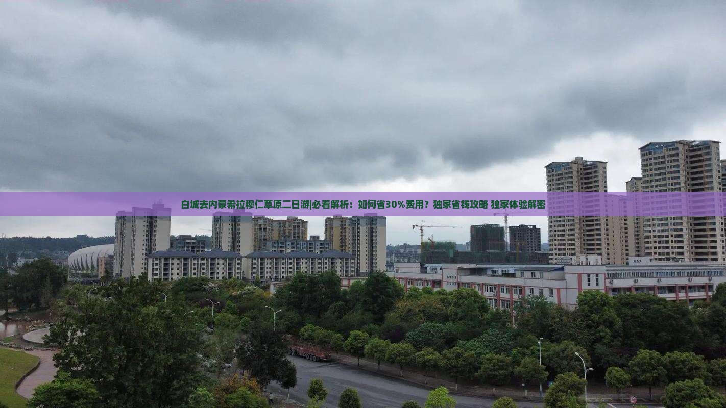 白城去内蒙希拉穆仁草原二日游