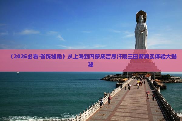 上海到内蒙成吉思汗陵三日游