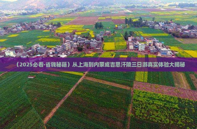 上海到内蒙成吉思汗陵三日游