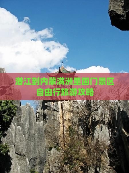 潜江到内蒙满洲里国门景区自由行 潜江到内蒙满洲里国门景区自由行