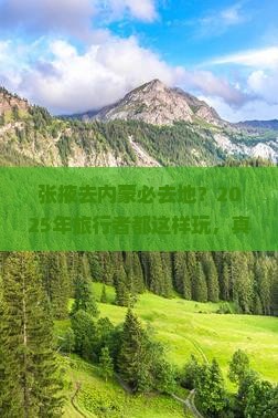 张掖去内蒙必去地