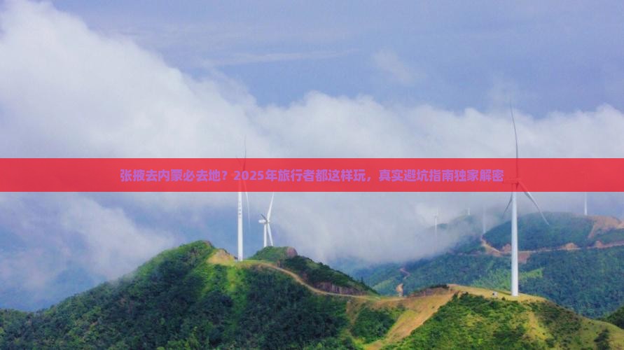 张掖去内蒙必去地