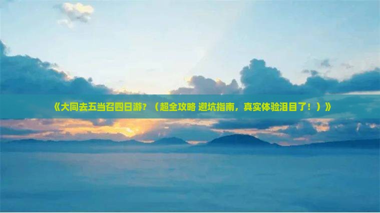 大同到内蒙五当召四日游