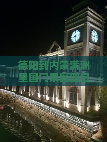 德阳到内蒙满洲里国门景区四日游