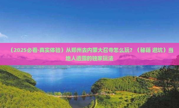 郑州到内蒙大召寺哪里玩