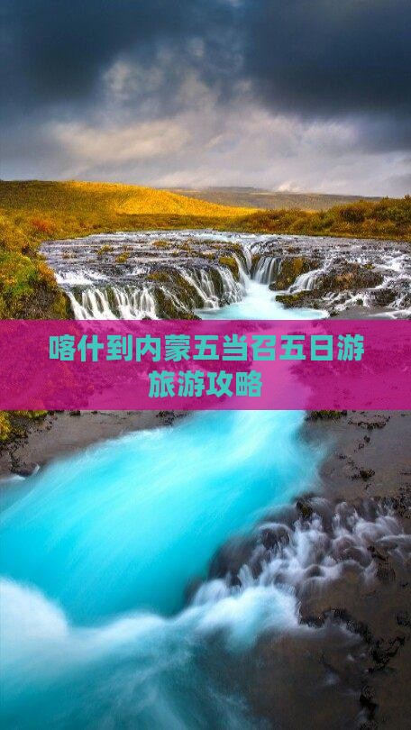 喀什去内蒙五当召五日游