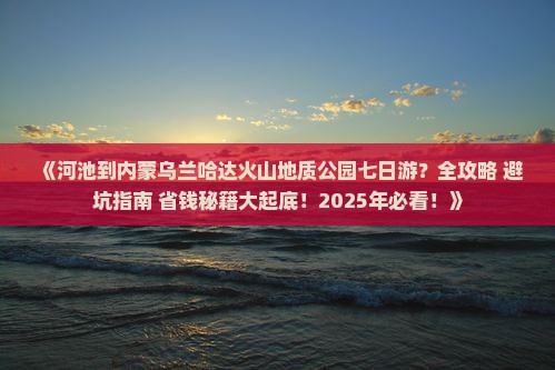 河池到内蒙乌兰哈达火山地质公园七日游