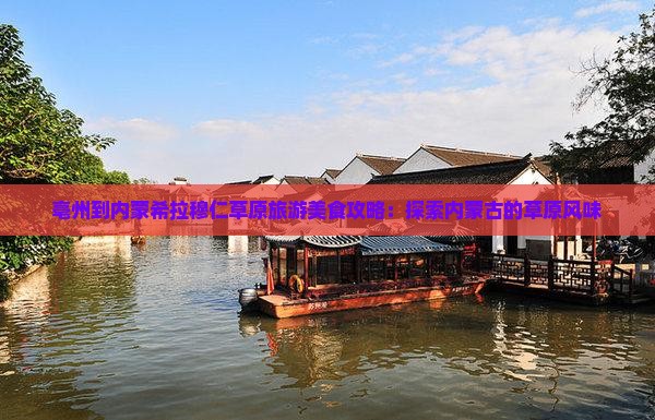 亳州到内蒙希拉穆仁草原旅游小吃