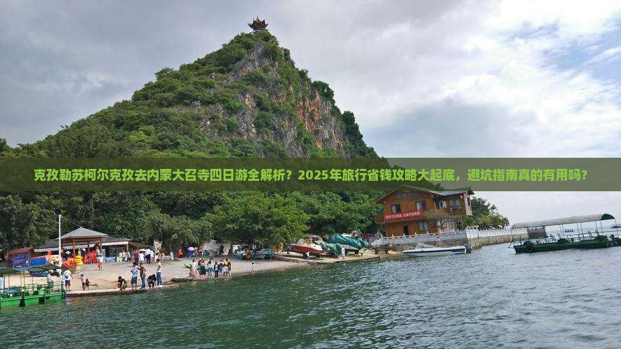 克孜勒苏柯尔克孜去内蒙大召寺四日游 克孜勒苏柯尔克孜去内蒙大召寺四日游