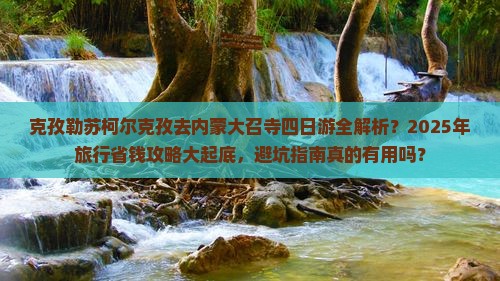 克孜勒苏柯尔克孜去内蒙大召寺四日游 克孜勒苏柯尔克孜去内蒙大召寺四日游