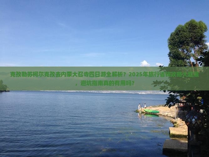 克孜勒苏柯尔克孜去内蒙大召寺四日游 克孜勒苏柯尔克孜去内蒙大召寺四日游