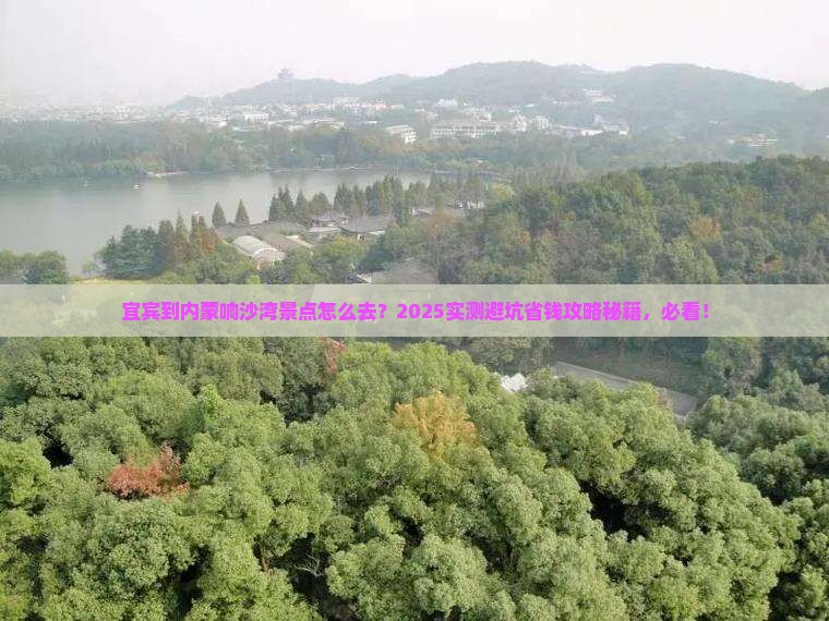 宜宾到内蒙响沙湾景点
