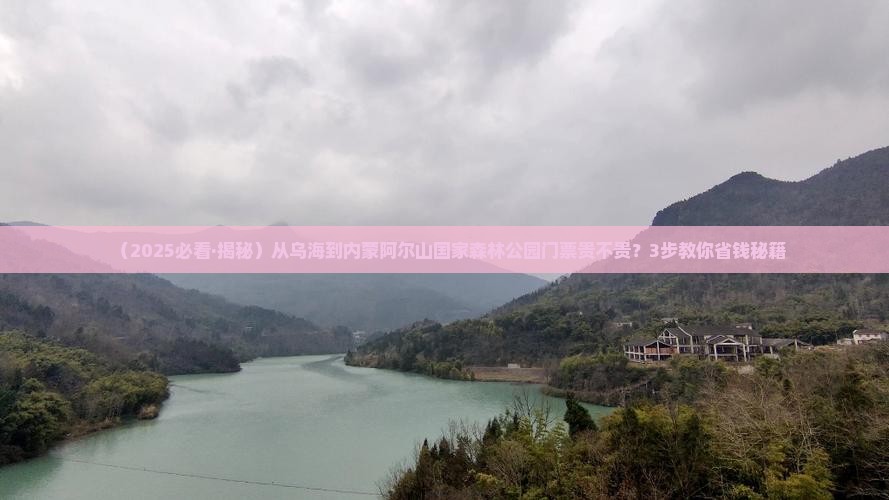 乌海市去内蒙阿尔山国家森林公园门票