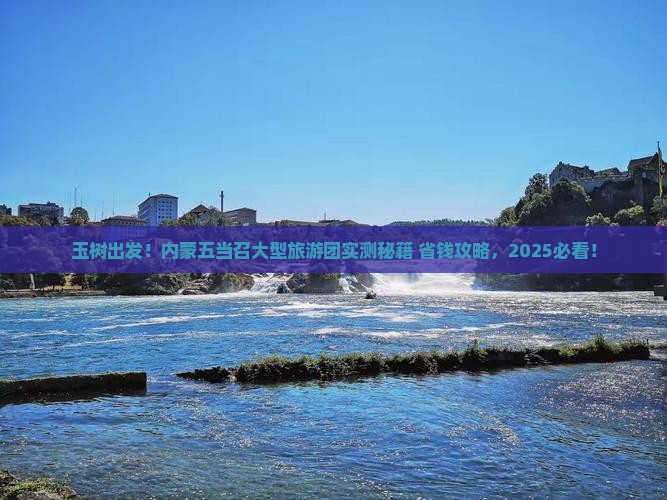 玉树去内蒙五当召大型旅游团