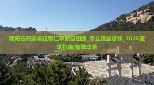 朝阳去内蒙希拉穆仁草原自由团