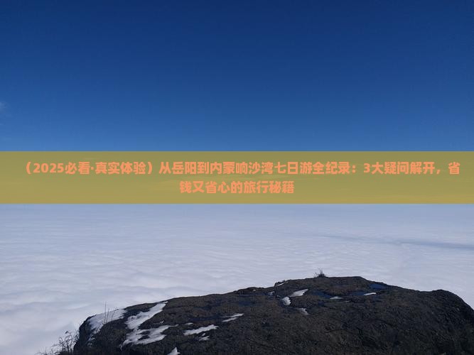 岳阳到内蒙响沙湾七日游