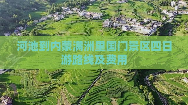 河池到内蒙满洲里国门景区四日游