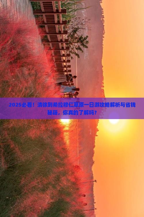 清徐到内蒙希拉穆仁草原一日游
