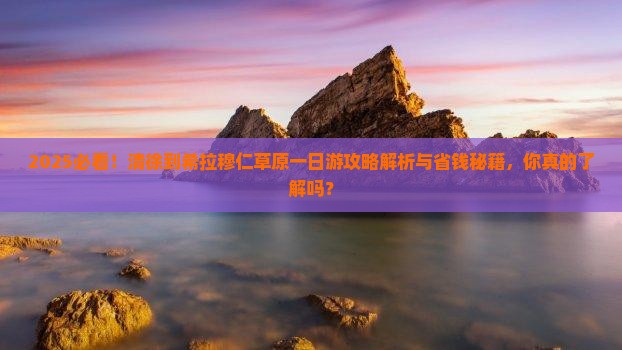 清徐到内蒙希拉穆仁草原一日游