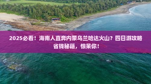 海南省直辖到内蒙乌兰哈达火山地质公园四日游
