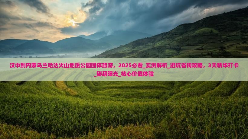 汉中到内蒙乌兰哈达火山地质公园团体旅游
