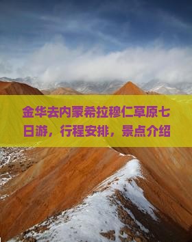 金华去内蒙希拉穆仁草原七日游