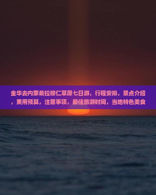 金华去内蒙希拉穆仁草原七日游
