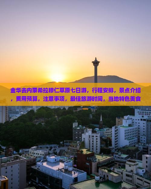 金华去内蒙希拉穆仁草原七日游