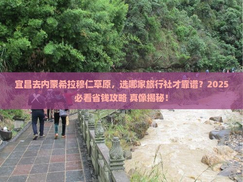 宜昌到内蒙希拉穆仁草原旅行社