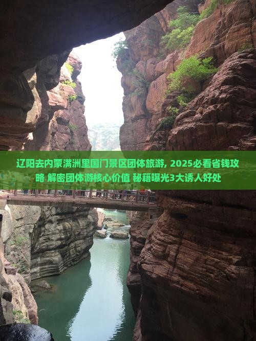辽阳去内蒙满洲里国门景区团体旅游