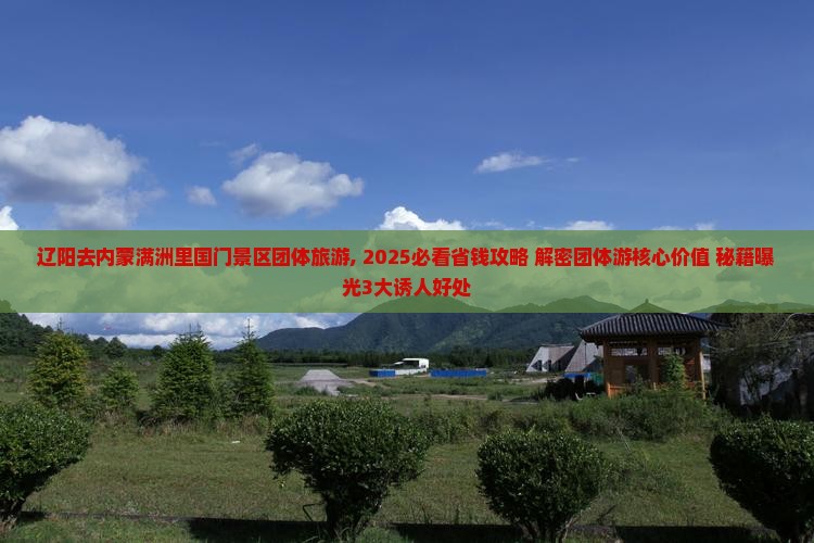 辽阳去内蒙满洲里国门景区团体旅游