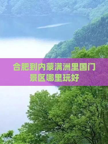 合肥到内蒙满洲里国门景区哪里玩