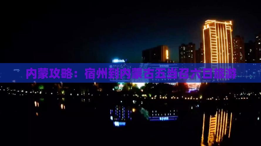 宿州到内蒙五当召六日游