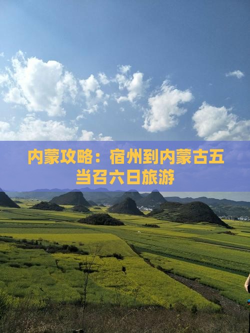 宿州到内蒙五当召六日游