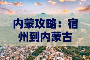 宿州到内蒙五当召六日游