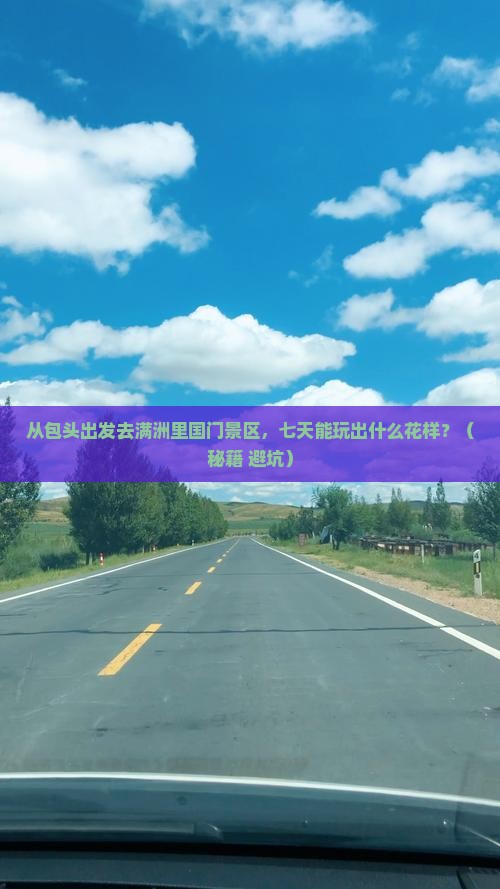 包头去内蒙满洲里国门景区七日游