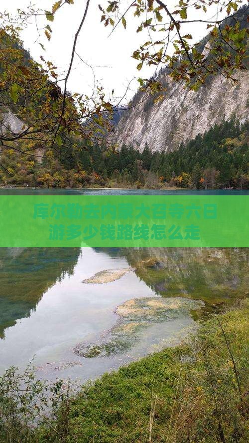 库尔勒去内蒙大召寺六日游