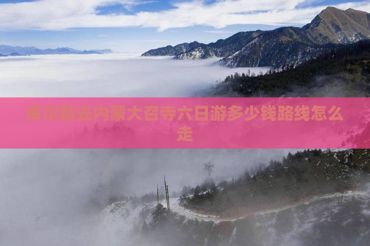 库尔勒去内蒙大召寺六日游