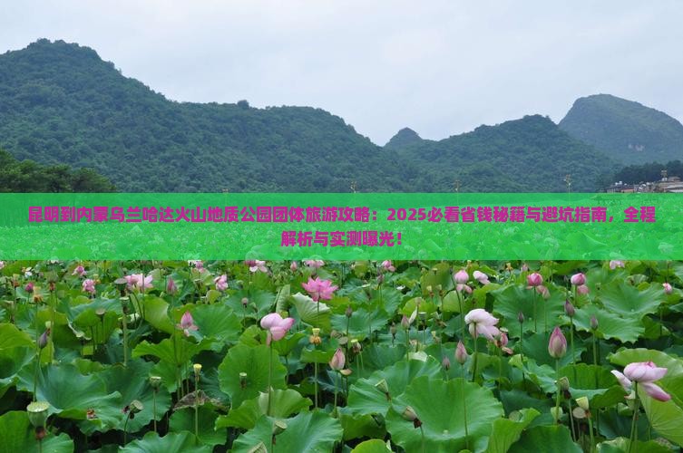 昆明到内蒙乌兰哈达火山地质公园团体旅游