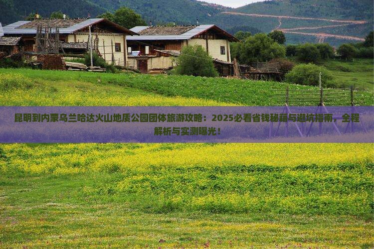 昆明到内蒙乌兰哈达火山地质公园团体旅游