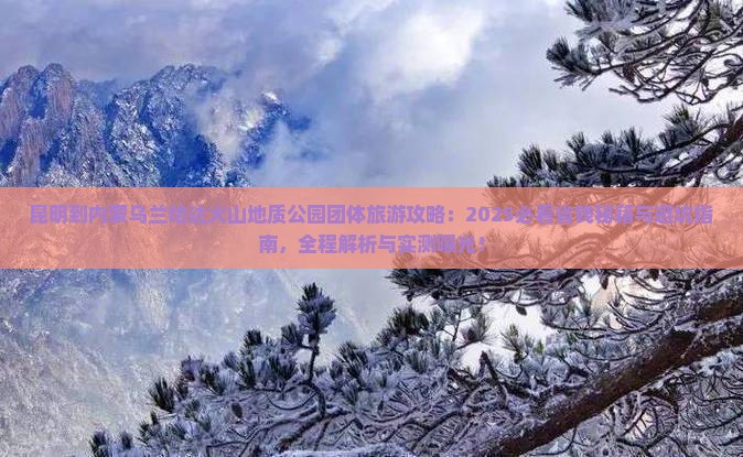 昆明到内蒙乌兰哈达火山地质公园团体旅游