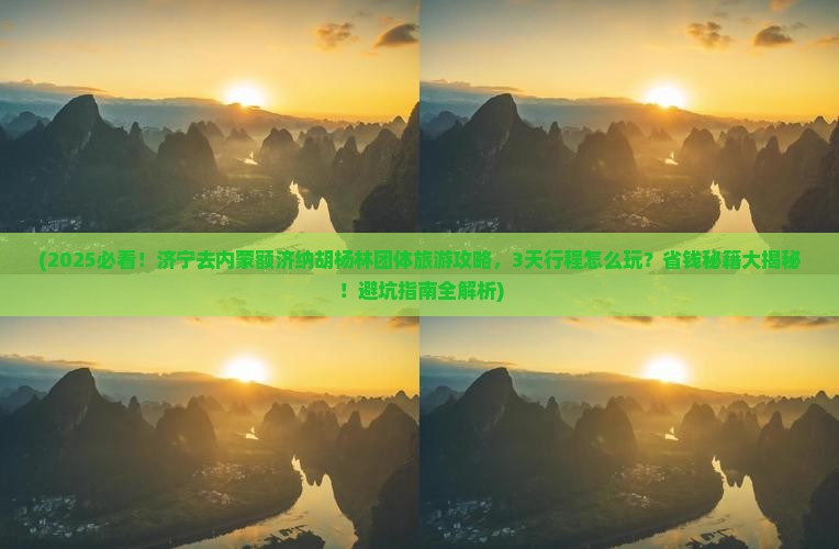 济宁去内蒙额济纳胡杨林团体旅游