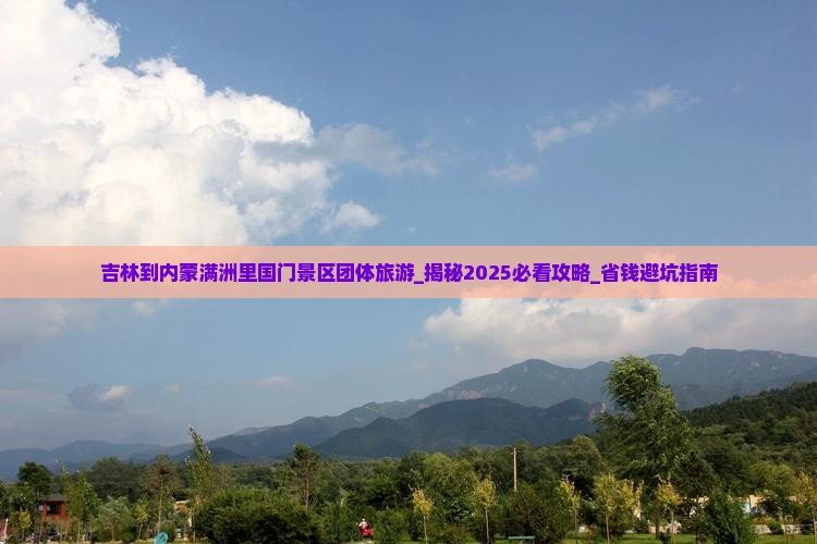 吉林到内蒙满洲里国门景区团体旅游