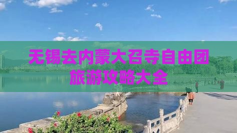 无锡去内蒙大召寺自由团