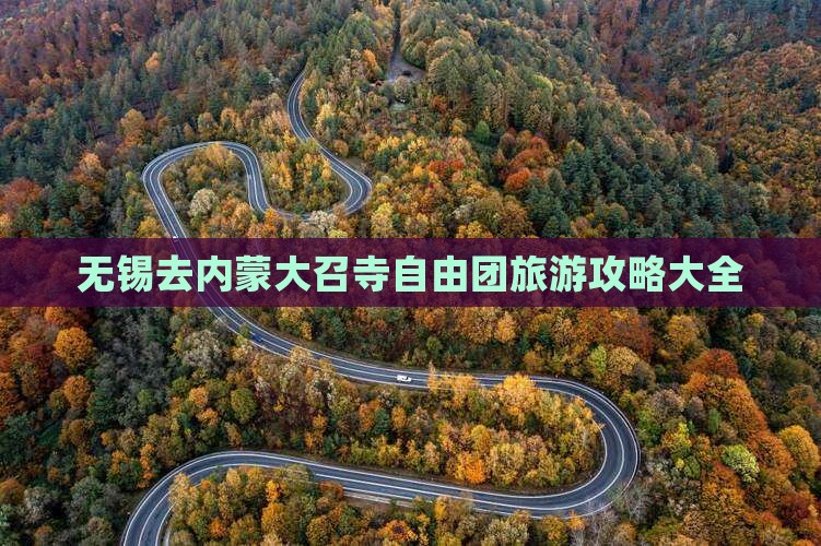 无锡去内蒙大召寺自由团