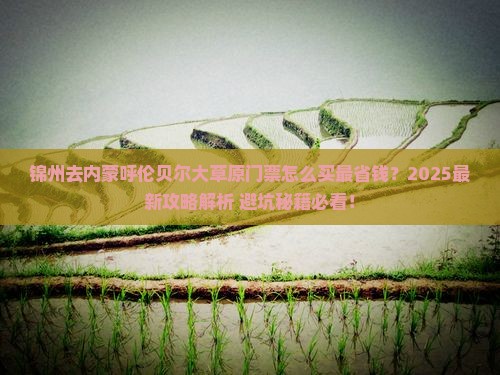 锦州去内蒙呼伦贝尔大草原门票