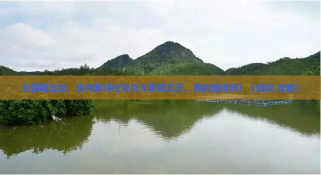 邵阳去内蒙呼伦贝尔大草原五日游