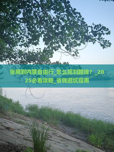 张掖到内蒙自由行
