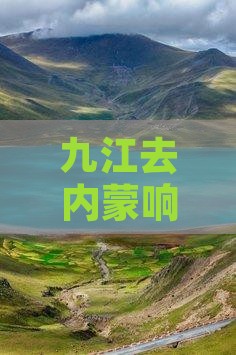九江去内蒙响沙湾三日游